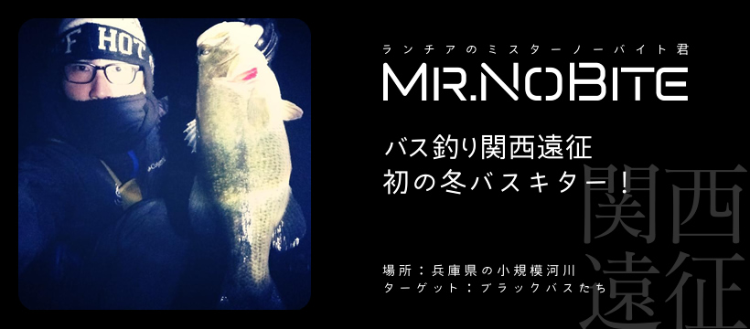 関西遠征!初の冬バスキター!