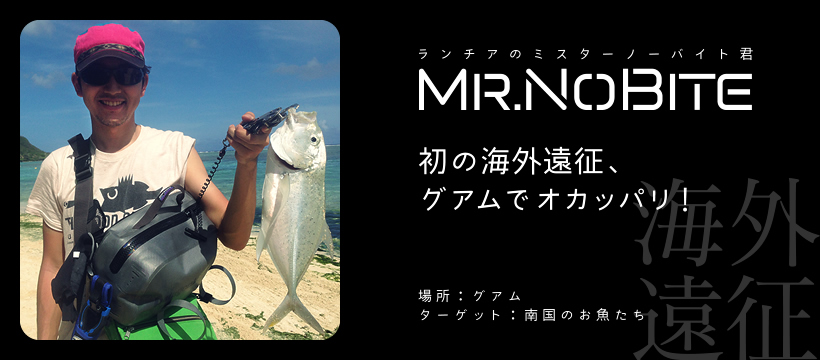 初の海外遠征、 グアムでオカッパリ!