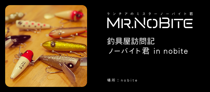 釣具屋訪問記 ノーバイト君 in nobite